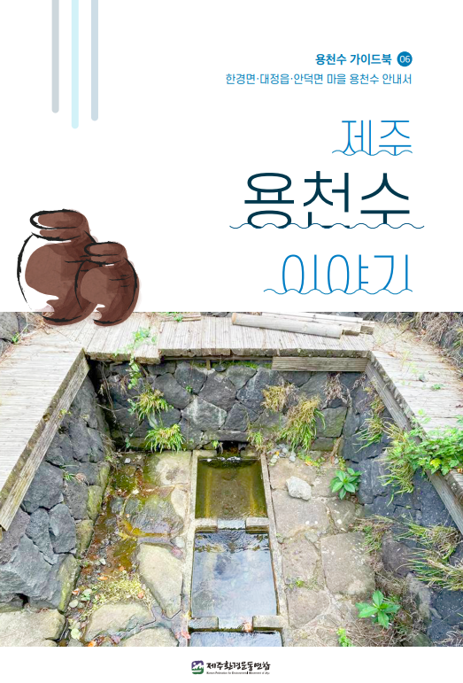 '제주용천수 이야기 6'. : 제주환경운동연합