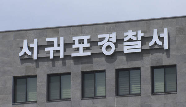 서귀포경찰서. : 제주인뉴스