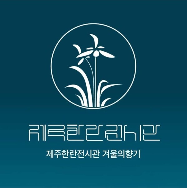 ‘2024년 새봄맞이 춘란전시회. : 본부