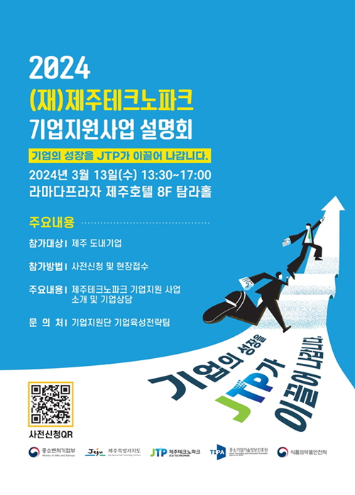 제주테크노파크 기업지원사업 설명회 포스터. : JTP
