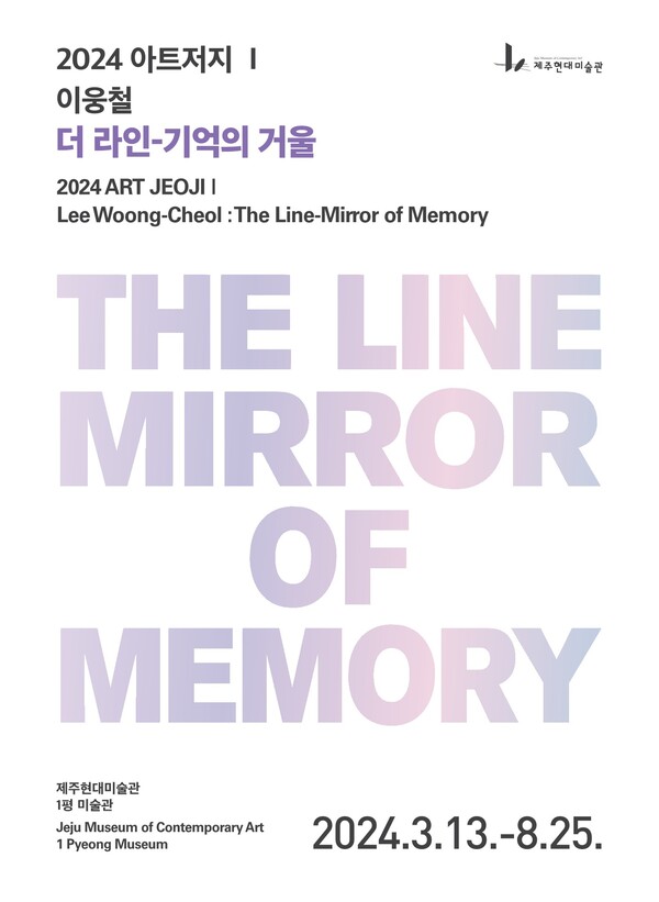 ‘더 라인-기억의 거울’전(展) 포스터. : 미술관
