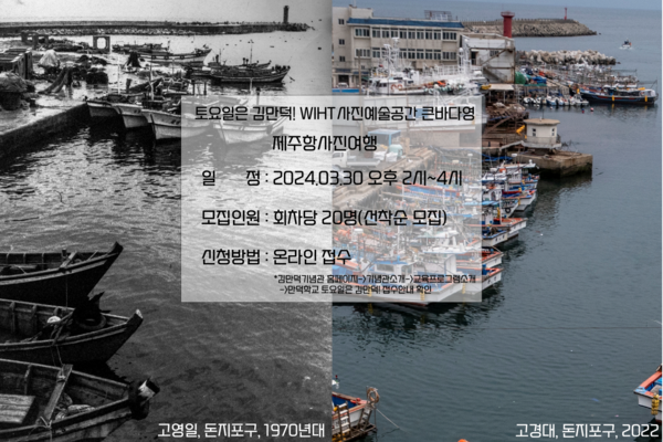 '토요일은 김만덕, 제주항 사진 여행’ 모집 웹 포스터. : 기념관