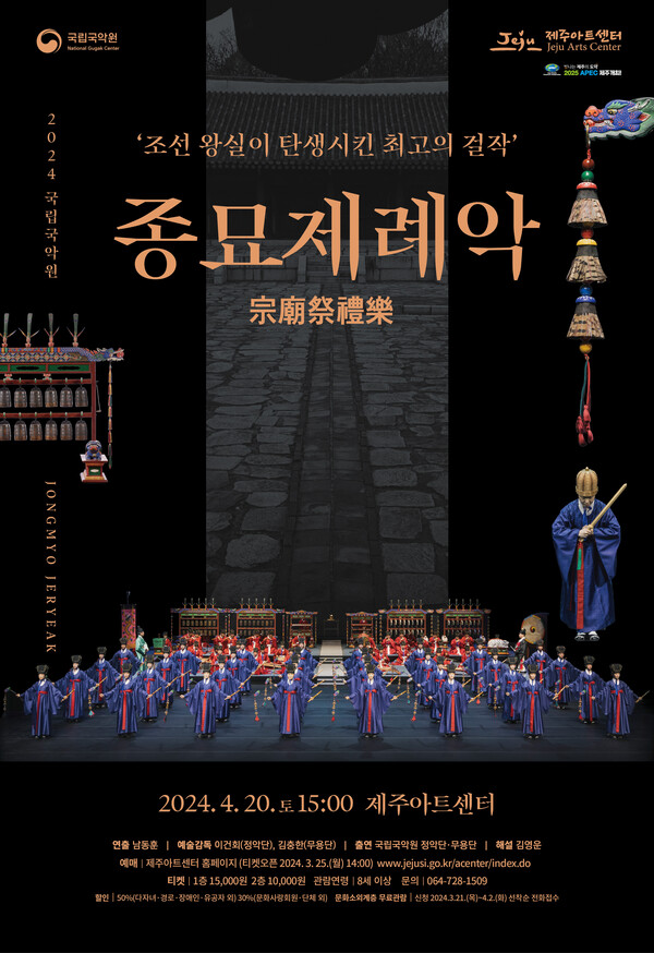                               국립국악원 종묘제례악 공연 웹 포스터. : 센터