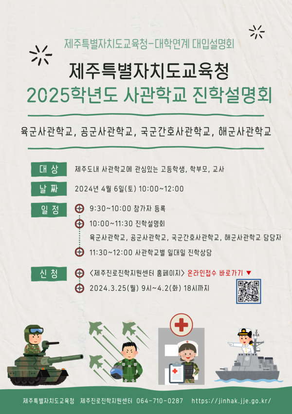              사관학교 진학설명회 포스터. : 교육청
