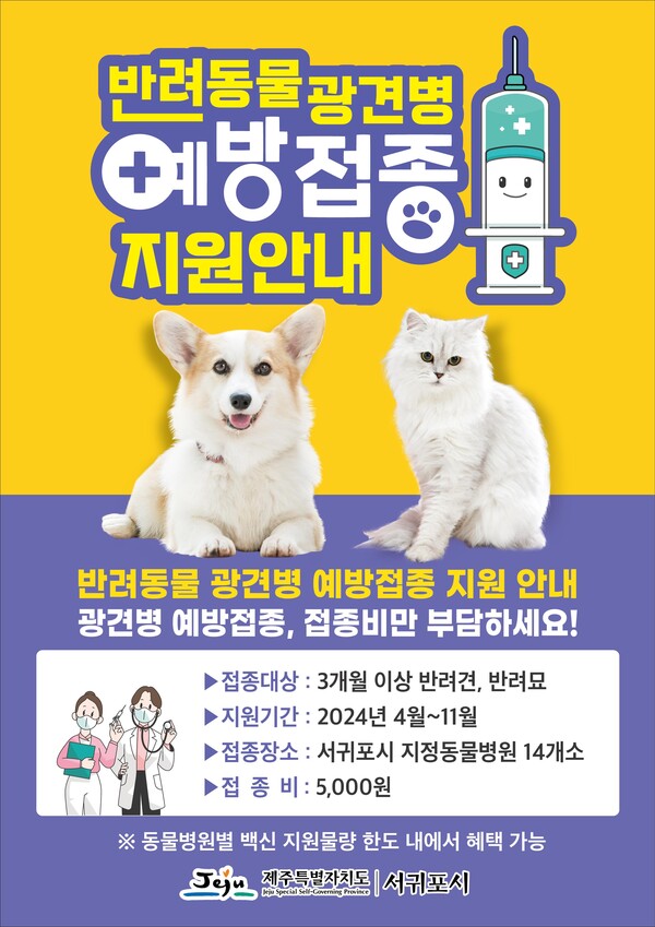                  광견병 예방백신 접종 지원 웹 포스터. : 서귀포시
