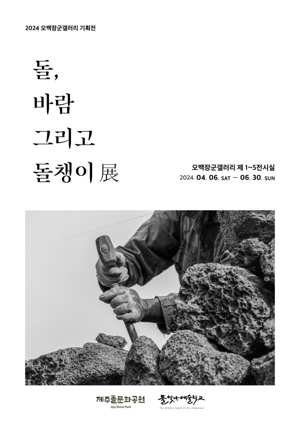                   2024 오백장군갤러리 기획전 '돌, 바람 그리고 돌챙이' 포스터. : 돌문화공원관리소