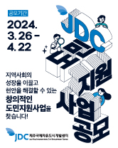 '2024년 JDC 도민지원사업'. : JDC