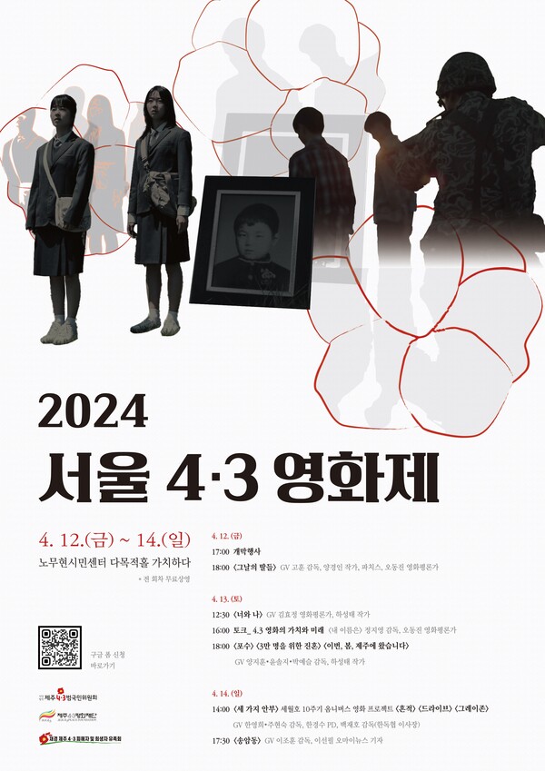 서울 4.3영화제 포스터. : 4.3범국민위원회